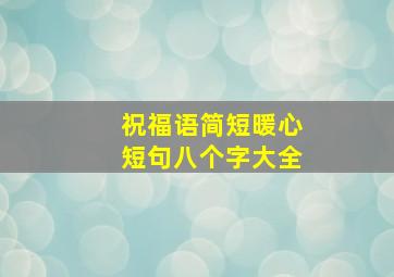 祝福语简短暖心短句八个字大全