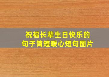 祝福长辈生日快乐的句子简短暖心短句图片