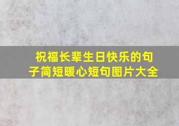 祝福长辈生日快乐的句子简短暖心短句图片大全