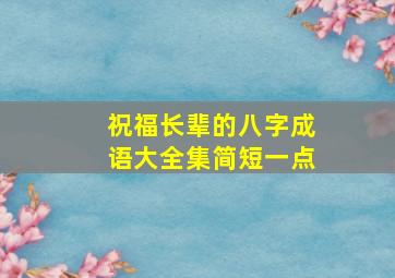 祝福长辈的八字成语大全集简短一点