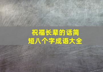 祝福长辈的话简短八个字成语大全