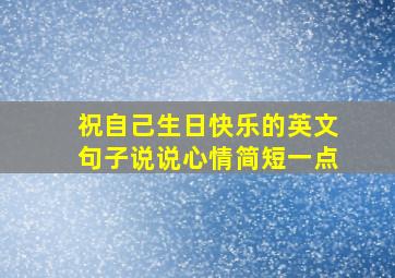 祝自己生日快乐的英文句子说说心情简短一点