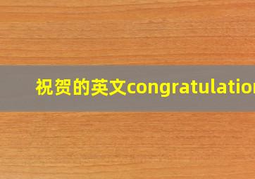 祝贺的英文congratulation