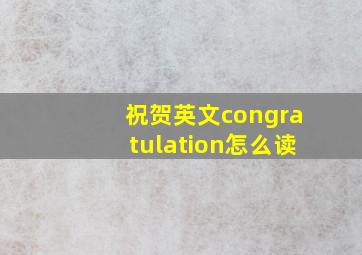 祝贺英文congratulation怎么读