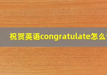 祝贺英语congratulate怎么读