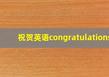 祝贺英语congratulations