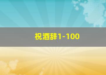 祝酒辞1-100