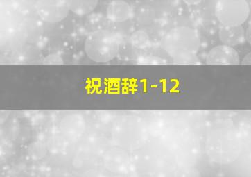 祝酒辞1-12