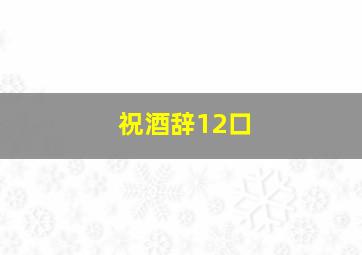 祝酒辞12口