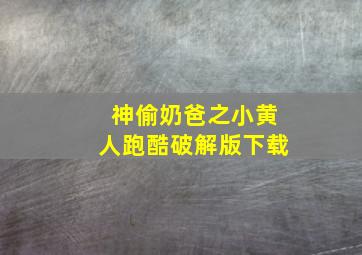 神偷奶爸之小黄人跑酷破解版下载