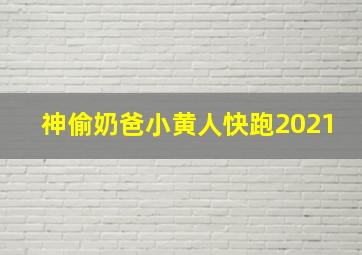 神偷奶爸小黄人快跑2021