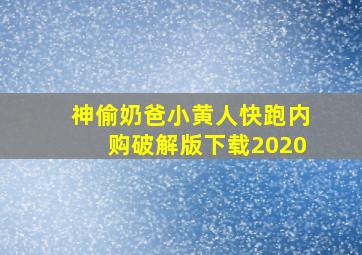 神偷奶爸小黄人快跑内购破解版下载2020