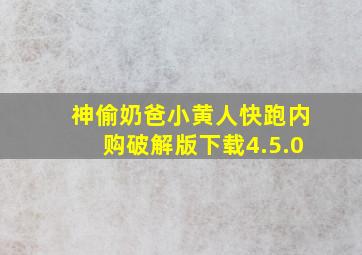 神偷奶爸小黄人快跑内购破解版下载4.5.0