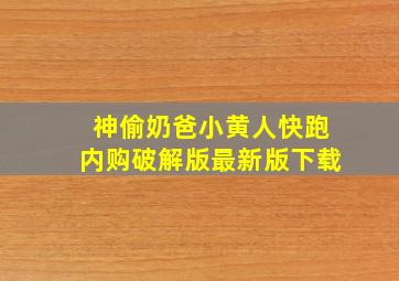 神偷奶爸小黄人快跑内购破解版最新版下载