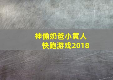 神偷奶爸小黄人快跑游戏2018