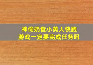 神偷奶爸小黄人快跑游戏一定要完成任务吗