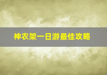 神农架一日游最佳攻略