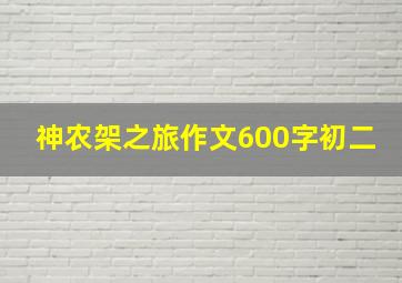 神农架之旅作文600字初二