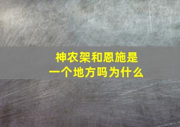 神农架和恩施是一个地方吗为什么