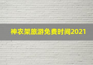 神农架旅游免费时间2021