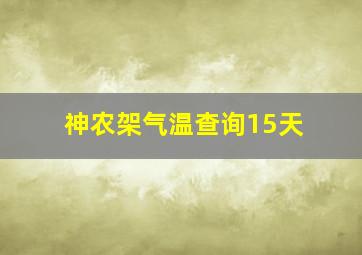 神农架气温查询15天