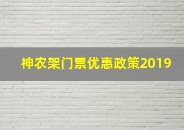 神农架门票优惠政策2019