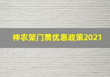 神农架门票优惠政策2021