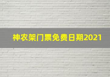 神农架门票免费日期2021