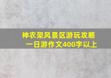 神农架风景区游玩攻略一日游作文400字以上