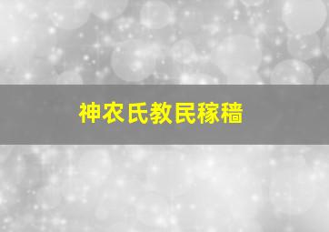 神农氏教民稼穑