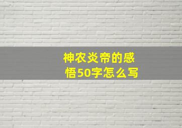 神农炎帝的感悟50字怎么写