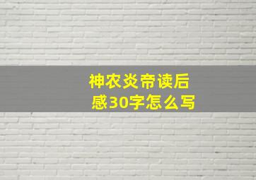 神农炎帝读后感30字怎么写