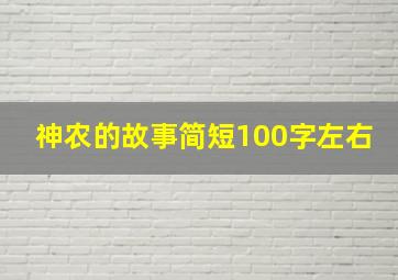 神农的故事简短100字左右