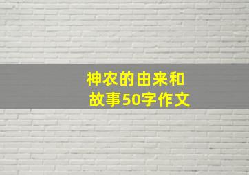 神农的由来和故事50字作文