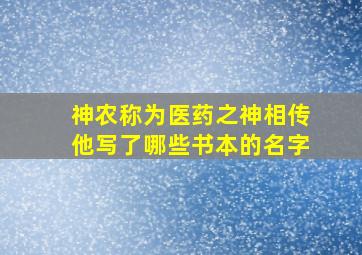 神农称为医药之神相传他写了哪些书本的名字