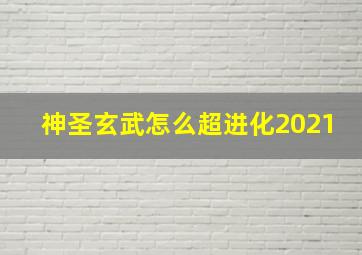 神圣玄武怎么超进化2021