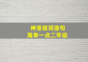 神圣组词造句简单一点二年级