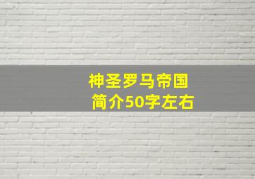 神圣罗马帝国简介50字左右