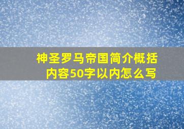 神圣罗马帝国简介概括内容50字以内怎么写