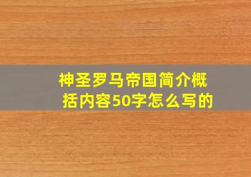 神圣罗马帝国简介概括内容50字怎么写的