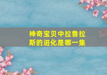 神奇宝贝中拉鲁拉斯的进化是哪一集