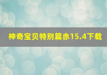 神奇宝贝特别篇赤15.4下载