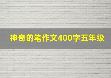 神奇的笔作文400字五年级