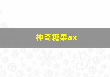 神奇糖果ax