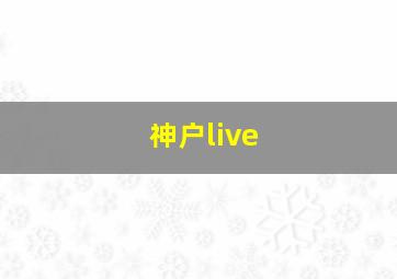 神户live