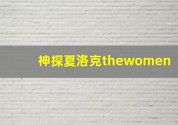 神探夏洛克thewomen