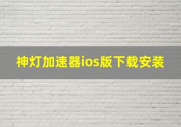 神灯加速器ios版下载安装