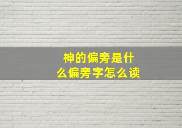 神的偏旁是什么偏旁字怎么读