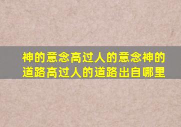 神的意念高过人的意念神的道路高过人的道路出自哪里