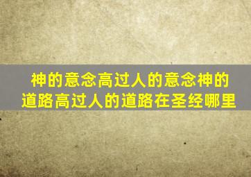 神的意念高过人的意念神的道路高过人的道路在圣经哪里